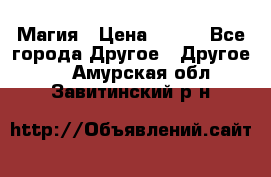 Магия › Цена ­ 500 - Все города Другое » Другое   . Амурская обл.,Завитинский р-н